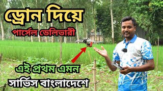 dji mini 4 pro ড্রোন দিয়ে পার্সেল ডেলিভারি Parcel delivery by drone [upl. by Nowad]