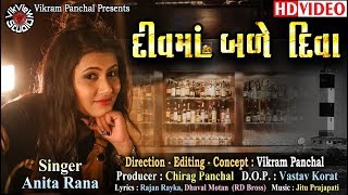 Div Ma Bale Diva  Anita Rana  VikVieW StudiO  Full HD Gujarati DJ Video Song 2018 [upl. by Elbag]