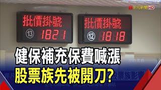 救點值股息領越高健保補充保費繳越多將依收入設定不同費率｜非凡財經新聞｜20240512 [upl. by Doralin]