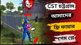 CST চট্টগ্রাম আমাদের আসাধারন ফ্রি ফায়ার গেম প্লে ভিডিও  ডিজে কায়েজ গেমিং freefire gaming [upl. by Kent]