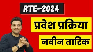 rte form online 20324 I rte admission I rte 2024 I RTE date [upl. by Freiman]