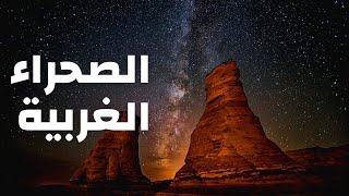 صحراء مصر الغربية  أجمل صحاري العالم وموطن ثروات وواحات مصر وثائقي عن الصحراء الغربية [upl. by Yuhas]