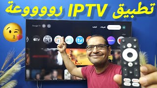 تطبيق IPTV  ياجمالوا 💥  Android TV amp Google TV [upl. by Adnilak205]