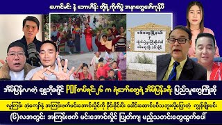 ဒီဇင်ဘာလ ၁၄ ရက်နေ့ ညပိုင်းသတင်းများ [upl. by Maller817]