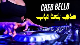 Cheb Bello feat Dj Dahou  Sayi bala3na lbab  اغنية الصيف Remix © Dj Mohamed pro [upl. by Landmeier928]