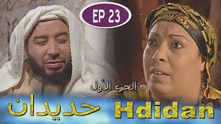 Série Hdidan S1 EP 23  مسلسل حديدان الجزء الأول الحلقة الثالثة والعشرون [upl. by Oironoh940]