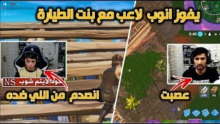 تحديته يفوز انوب لاعب بالعالم مع بنت الطيارة شوفو ايش صار فورت نايت [upl. by Nevar441]