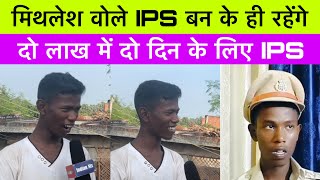 फ़र्ज़ी IPS मिथलेश कुमार दो लाख में कैसे ips बन गए थे मिथलेश किए खुलासा viralipsinterview [upl. by Cristoforo]