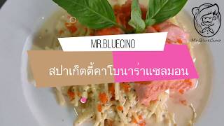 สปาเก็ตตี้คาโบนาร่าแซลมอน Carbonara Salmon [upl. by Onia]