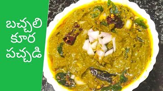 బచ్చలి కూర పచ్చడిBachali kura chutneyMalabar spinach chutneychutney recipesPachadiBachali aaku [upl. by Nnyleuqcaj]