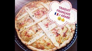 TARTE INRATABLE AU THON ET OIGNONS 13 طورطة بالبصل و بالتونة رمضان VIDÉO TRADUITE EN FRANÇAIS [upl. by Mihsah]