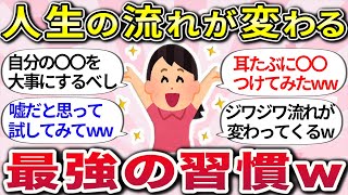 【有益スレ】運を磨けば人生が変わるww『ガチで効果があったオススメの開運方法』教えてw【ガルちゃんまとめ】 [upl. by Cohberg]