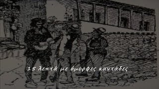 Καντάδες 15 λεπτά με όμορφες καντάδες [upl. by Notsa]