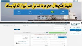 الطريقة الصحيحة ل حجز موعد تساهيل مصر للزيارة العائلية بنفسك [upl. by Ymmaj]