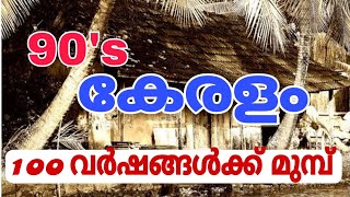 പഴയകാല കേരളം  90‘s kerala  Old kerala  malayalam [upl. by Odraleba]