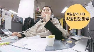 직장인의 하루 시즌과 함께 돌아온 식욕  생라면김밥몽쉘  두뺨 발그레 정주임  VLOG  브이로그  미소너굴 [upl. by Naitsabas388]