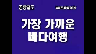 AI 워터마크 제거 오래된 공항철도 광고 [upl. by Gilbye]