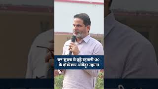 Jan Suraaj से जुड़े Rahmani 30 के डायरेक्टरjansuraaj prashantkishor bihar students biharexams [upl. by Minetta]