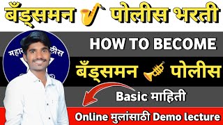 Bandsman Police Bharti 2024  Demo Lecture  01  Online Batch च्या मुलांसाठी Basic information [upl. by Uohk2]