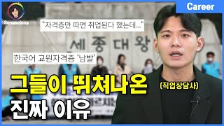 현재 난리난 한국어교사 그들이 뛰쳐나온 이유 [upl. by Nerradal]