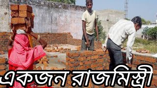 একজন রাজমিস্ত্রী  মাস্টার রাজমিস্ত্রি  একজন সহকারীর জোগালি সাথে কাজ করেন যিনি কম [upl. by Collayer]