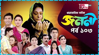 নাটক  জননী  Natok  Janani  EP 103  Mousumi Sajjad Deepa  GTV Drama Serial  Natok 2024 [upl. by Jody756]