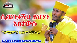 🔴 NEW ሲጨንቃችሁ ይህንን አስታውሱ  ለሚያምን ሁሉ ይቻላል  ድንቅ ስብከት በርእሰ ሊቃውንት አባ ገብረኪዳን ግርማ Aba Gebrekidan sibket [upl. by Reisinger]