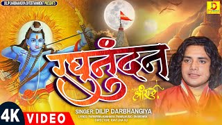 video रघुनंदन 🚩Dilip Darbhangiya 🚩 Ayodhya Ram Mandir Song 🚩 Ram Bhajan 🚩 Raghunandan 🚩 [upl. by Egidius]