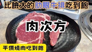 燒肉吃到飽｜比臉大的牛排吃到飽｜甜點也有秘密武器＃燒肉＃燒烤＃吃到飽 [upl. by Ateloiv]