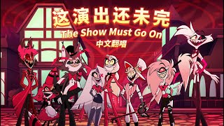 【地狱客栈⧸中文翻唱】地狱大合唱：这演出还未完 The Show Must Go On [upl. by Ybbed629]