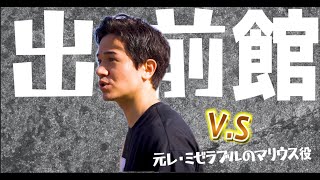 【出前館】レミゼ元マリウスが人生をかけて出前館を歌ってみた【浜ちゃんの歌唱力！】CMミュージカル俳優レミゼラブル [upl. by Nuahsal]