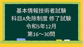 【基本情報技術者試験】科目A免除制度 修了試験 令和5年12月第1630問 [upl. by Ofella]