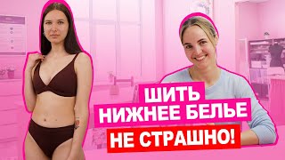 👙 Мастер класс НИЖНЕЕ БЕЛЬЕ по готовой выкройке без оверлока  Хочу Шить [upl. by Follansbee]