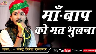 मां बाप का ऐसा भजन जिसे सुनकर गारंटी से आपकी आंखों में आंसू नही रूकेगे  Chotu Singh Rawna [upl. by Stinky342]