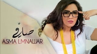 Asma Lmnawar  Safi EXCLUSIVE  أسما لمنور  صافي حصرياً [upl. by Tipton]