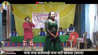 झलकी cg nacha partyमामा भांचा छत्तीसगढ़ी नाचा पार्टी खोकसाmama bhancha nacha party khoksa [upl. by Eda403]