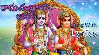 Ramachandraya Janaka With Lyrics  Mangala Harathi Patalu  Sri Rama Mangala Harathi  Rama Harathi [upl. by Yeltneb74]