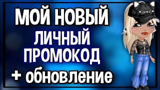 НОВЫЙ ЛИЧНЫЙ ПРОМОКОД❄  ОБНОВЛЕНИЕ В МОБИЛЬНОЙ АВАТАРИИ 2023 [upl. by Sej]