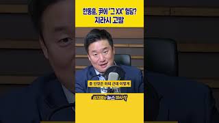 1분바사삭 한동훈 尹 험담했다는 지라시 고발 quot당정갈등 부추겨quot [upl. by Neelhtak78]