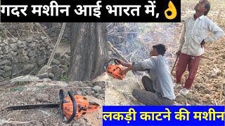 मशीन से लकड़ी काटने का सबसे सही तरीका ।। How To Cut Wood With Cutter Machine Chain Shaw Machine [upl. by Vitalis]