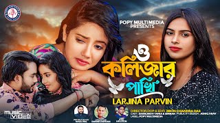 O Kolijar Pakhi  ও কলিজার পাখি  Larzina Parvin  New Bangla Sad Song 2024  Official Music Video [upl. by Jonathan91]