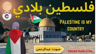 Superhit 💞 Emotional Palestine Arabic Nasheed  فلسطين بلادي  Abdul Rehman  Palestine Nasheeds 😢🌍 [upl. by Adiaros942]