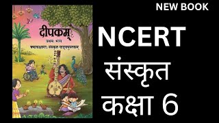 ncert l new book l Sanskrit l class 6 l introduction l दीपकम् l कक्षा 6 l nep20 l [upl. by Syck381]