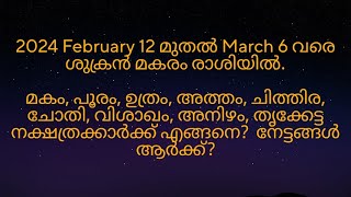 2024 February 12 മുതൽ ശുക്രൻ മകരം രാശിയിൽ വരുന്നത്‌ മകം മുതൽ തൃക്കേട്ട നക്ഷത്രക്കാർക്ക് എങ്ങനെ [upl. by Latnahc]