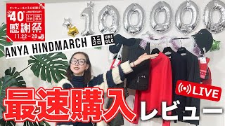 【ANYA HINDMARCH速報・UNIQLO感謝祭・】祝10万人！今購入しておくべき高見え品とは？uniqlo gu 感謝祭 おすすめ セール 冬 40代 50代 [upl. by Lyrret]