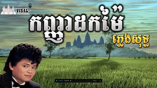 កញ្ញាដកម៉ៃ  ភ្លេងសុទ្ធ kanha dok mai karaoke  keo sarath  កែវ សារ៉ាត់  kanh nha dok mai [upl. by Llehcal]