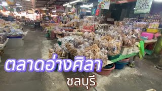 ตลาดอ่างศิลา โซนเก่า  ชลบุรี  เที่ยวทำไมไทยแลนด์ [upl. by Arikahs]