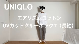 UNIQLO（ユニクロ）、エアリズムコットンUVカットクルーネックT（長袖）。あるミニマリストが、秋冬シーズンのルームウェアとして1枚購入。エアリズムコットンオーバーサイズTシャツとの比較。 [upl. by Nnayrrehs899]