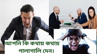 আপনি কি খুব রেগে গিয়ে কথায় কথায় গালি দেন  তো এই ভিডিও আপনার । [upl. by Ayel]