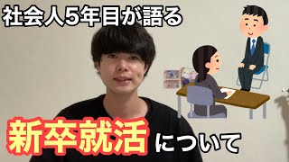 新卒就活で失敗しないコツ8選【社会人5年目会社員】 [upl. by Nnaassilem786]